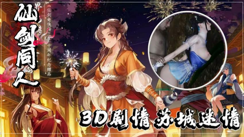 3D仙剑同人第三集(下)：苏城情欲迷情，娇喘呻吟彻夜不息