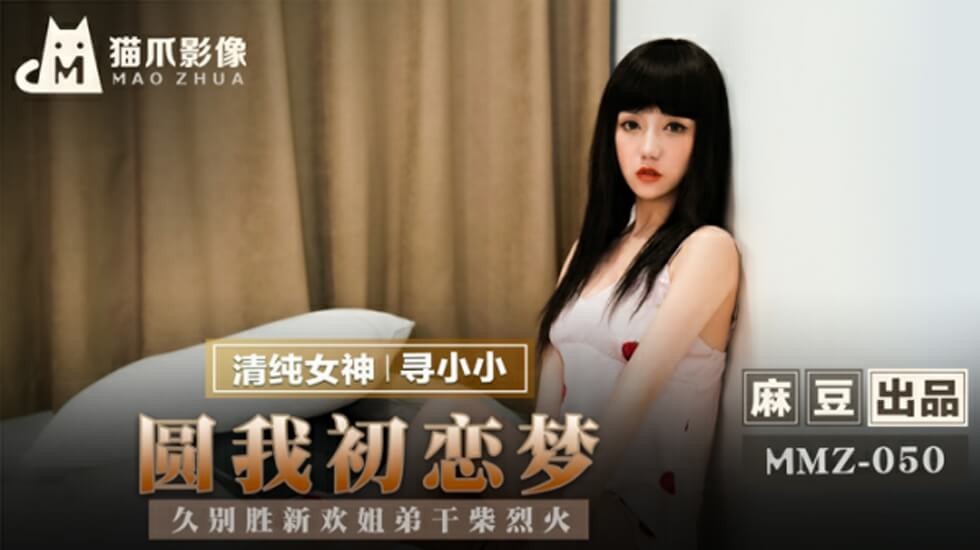 【麻豆寻小小】姐弟久别重逢干柴烈火！圆梦初恋女友的激情缠绵夜