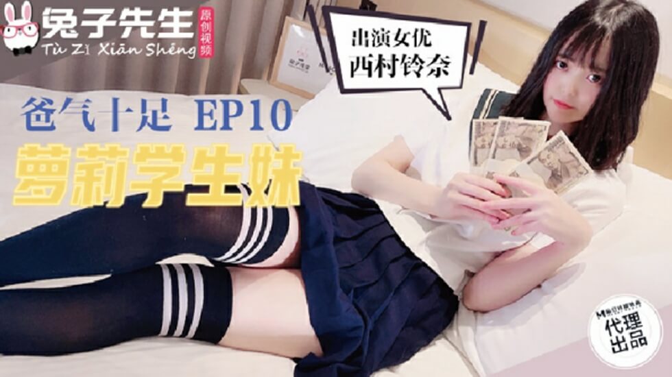 麻豆兔女郎TZ-057 爸气十足！学生妹萝莉被大叔狠狠调教