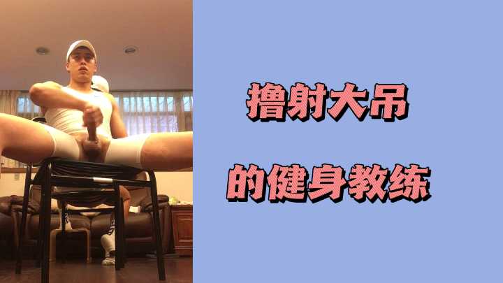 狂野健身教练的大吊暴操课