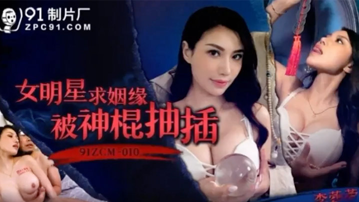 李蓉蓉求姻缘遇色道士 被假大师爆操到失禁高潮