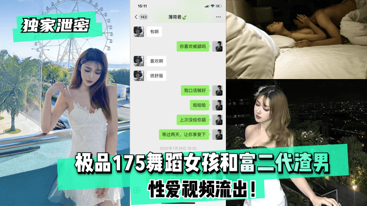 独家！175极品舞蹈女学生被富二代渣男狂干内射骚穴流出
