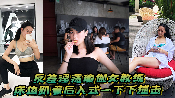 反差淫荡瑜伽女教练 床边后入猛操 骚穴淫叫不停