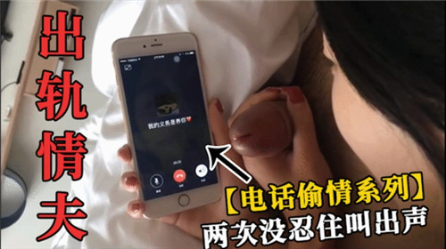 电话偷情爆操巨乳人妻，两度高潮失控狂叫