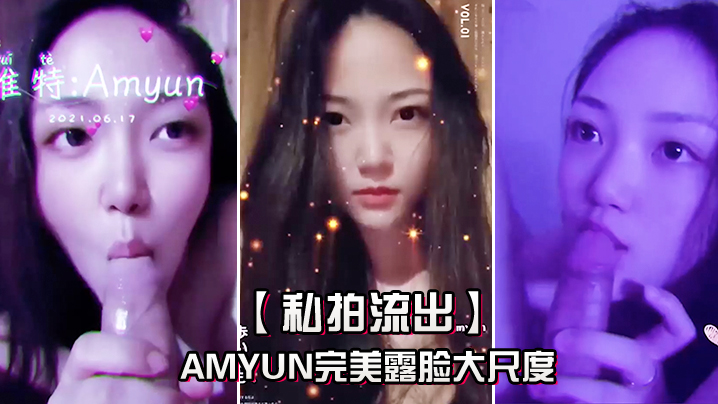 Amyun私拍流出！极品丰臀骑乘爆操，露脸内射求吞精